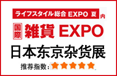 2022日本杂货展|第17届日本东京超市百货及杂货展